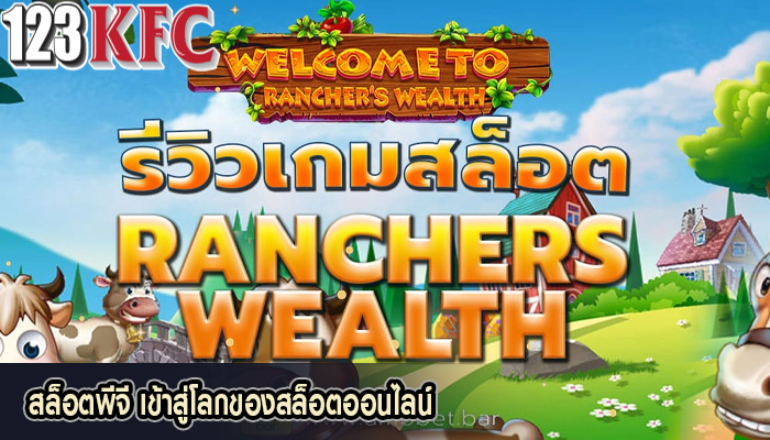 สล็อตพีจี เข้าสู่โลกของสล็อตออนไลน์
