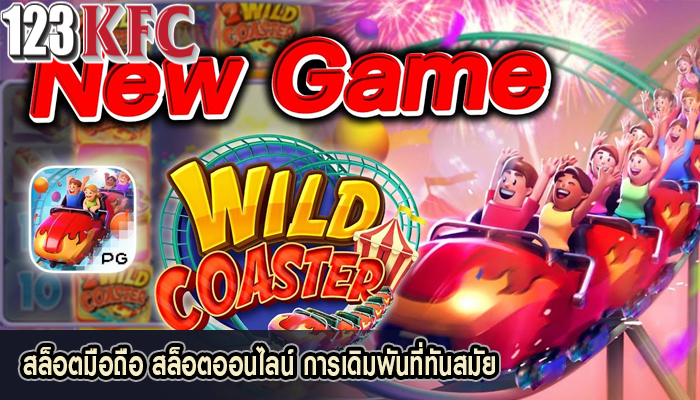 สล็อตมือถือ สล็อตออนไลน์ การเดิมพันที่ทันสมัย