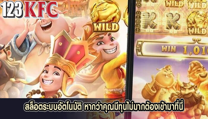 สล็อตระบบอัตโนมัติ หากว่าคุณมีทุนไม่มากต้องเข้ามาที่นี่