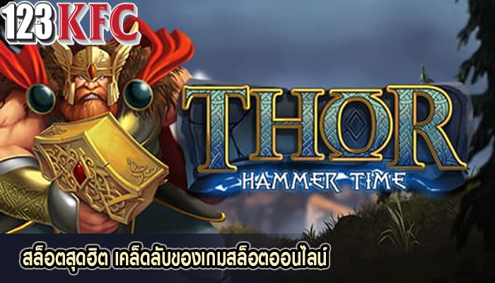 สล็อตสุดฮิต เคล็ดลับของเกมสล็อตออนไลน์