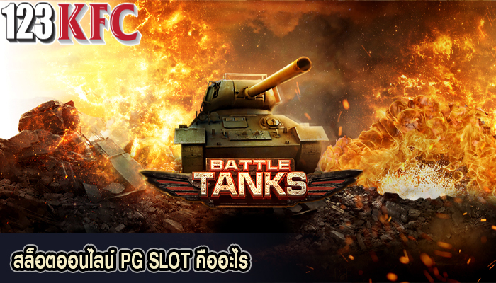 สล็อตออนไลน์ PG SLOT คืออะไร