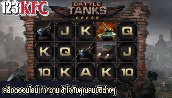 สล็อตออนไลน์ ทำความเข้าใจกับคุณสมบัติต่างๆ