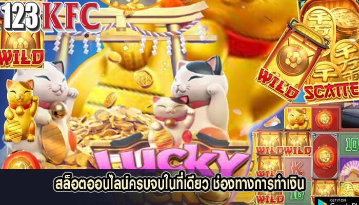 สล็อตออนไลน์ครบจบในที่เดียว พบกับสุดยอดช่องทางการทำเงิน