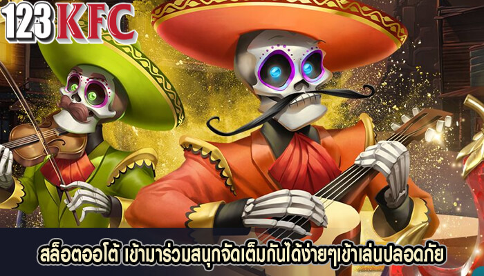 สล็อตออโต้ เข้ามาร่วมสนุกจัดเต็มกันได้ง่ายๆเข้าเล่นปลอดภัย