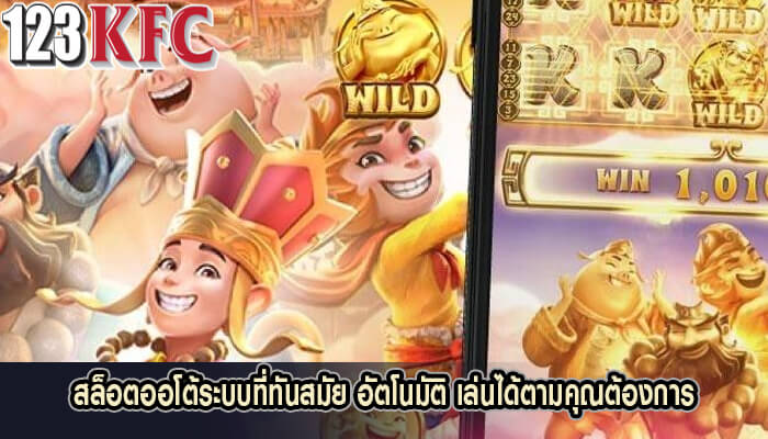 สล็อตออโต้ระบบที่ทันสมัย อัตโนมัติ เล่นได้ตามคุณต้องการ