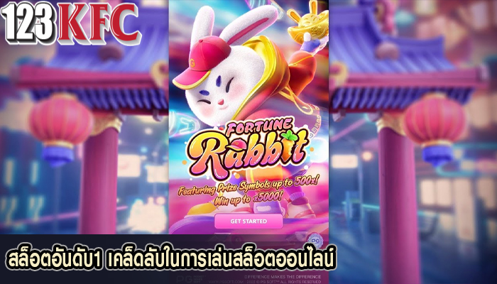 สล็อตอันดับ1 เคล็ดลับในการเล่นสล็อตออนไลน์