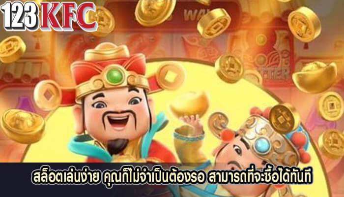 สล็อตเล่นง่าย คุณก็ไม่จำเป็นต้องรอ สามารถที่จะซื้อได้ทันที
