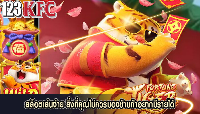 สล็อตเล่นง่าย สิ่งที่คุณไม่ควรมองข้ามถ้าอยากมีรายได้
