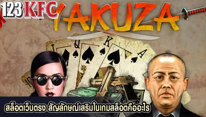 สล็อตเว็บตรง สัญลักษณ์เสริมในเกมสล็อตคืออะไร