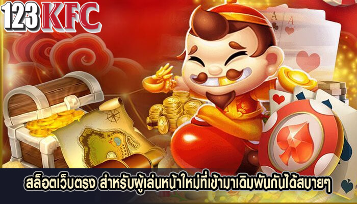 สล็อตเว็บตรง สำหรับผู้เล่นหน้าใหม่ที่เข้ามาเดิมพันกันได้สบายๆ