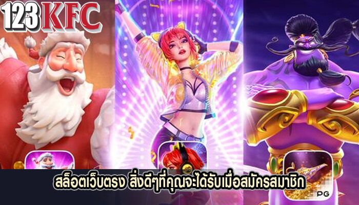 สล็อตเว็บตรง สิ่งดีๆที่คุณจะได้รับเมื่อสมัครสมาชิก