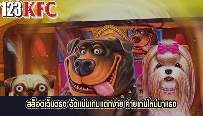 สล็อตเว็บตรง อัดแน่นเกมแตกง่าย ค่ายเกมใหม่มาแรง