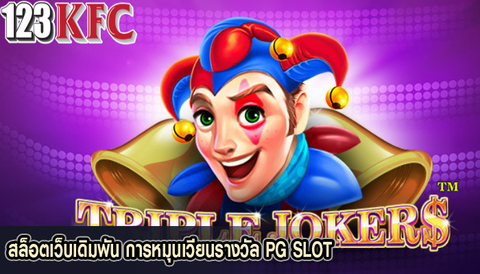 สล็อตเว็บเดิมพัน การหมุนเวียนรางวัล PG SLOT 