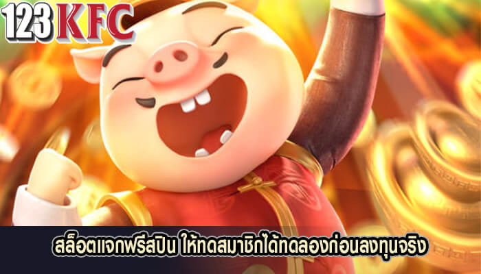 สล็อตแจกฟรีสปิน ให้ทดสมาชิกได้ทดลองก่อนลงทุนจริง