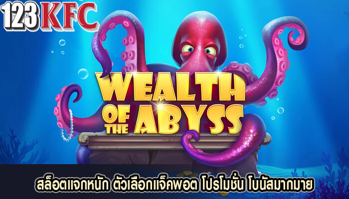 สล็อตแจกหนัก ตัวเลือกแจ็คพอต โปรโมชั่น โบนัสมากมาย
