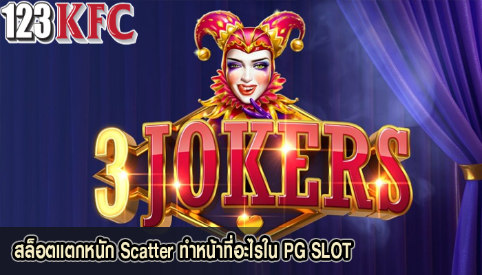 สล็อตแตกหนัก Scatter ทำหน้าที่อะไรใน PG SLOT