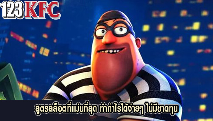 สูตรสล็อตที่แม่นที่สุด ทำกำไรได้ง่ายๆ ไม่มีขาดทุน