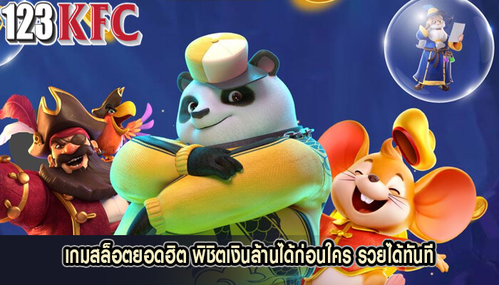 เกมสล็อตยอดฮิต พิชิตเงินล้านได้ก่อนใคร รวยได้ทันที