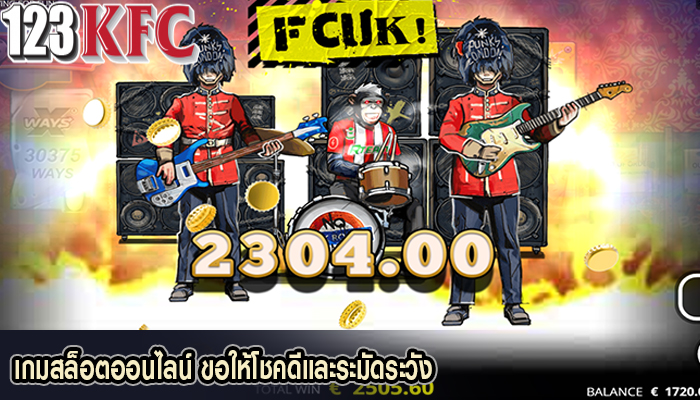 เกมสล็อตออนไลน์ ขอให้โชคดีและระมัดระวัง