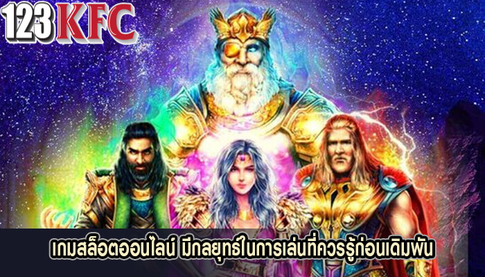 เกมสล็อตออนไลน์ มีกลยุทธ์ในการเล่นที่ควรรู้ก่อนเดิมพัน