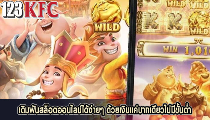 เดิมพันสล็อตออนไลน์ได้ง่ายๆ ด้วยเงินแค่บาทเดียวไม่มีขั้นต่ำ