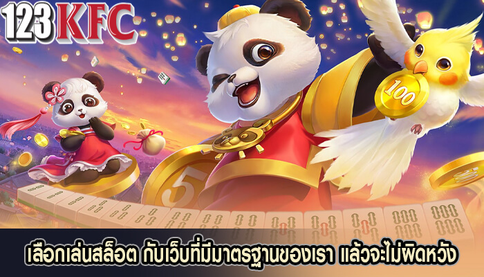 เลือกเล่นสล็อต กับเว็บที่มีมาตรฐานของเรา แล้วจะไม่ผิดหวัง