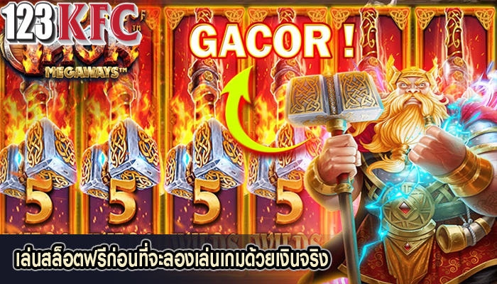 เล่นสล็อตฟรีก่อนที่จะลองเล่นเกมด้วยเงินจริง