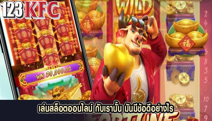 เล่นสล็อตออนไลน์ กับเรานั้น มันมีข้อดีอย่างไร