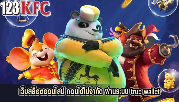 เว็บสล็อตออนไลน์ ถอนได้ไม่จำกัด ผ่านระบบ true wallet