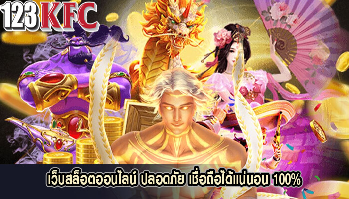 เว็บสล็อตออนไลน์ ปลอดภัย เชื่อถือได้แน่นอน 100%