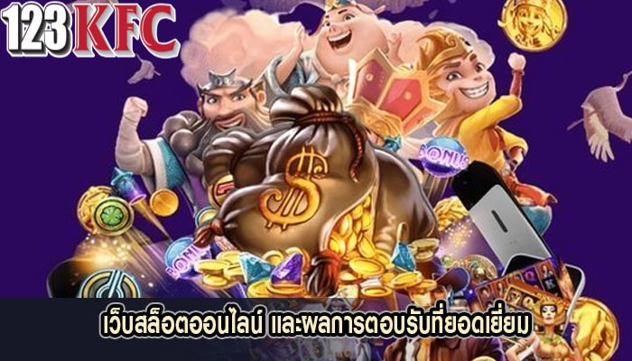 เว็บสล็อตออนไลน์ และผลการตอบรับที่ยอดเยี่ยม