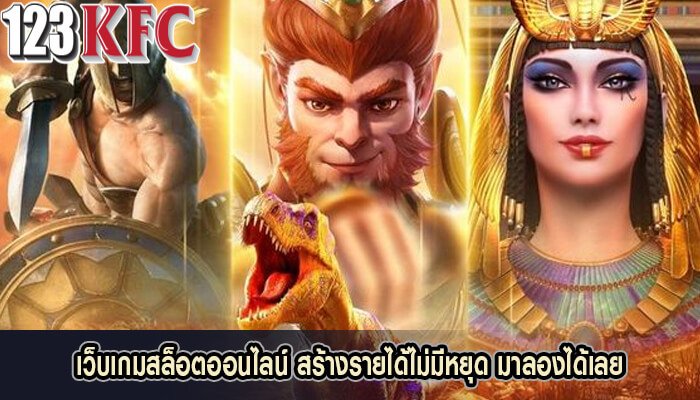 เว็บเกมสล็อตออนไลน์ สร้างรายได้ไม่มีหยุด มาลองได้เลย