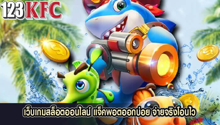 เว็บเกมสล็อตออนไลน์ แจ็คพอตออกบ่อย จ่ายจริงโอนไว