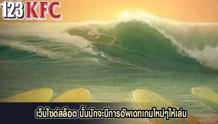 เว็บไซต์สล็อต นั้นมักจะมีการอัพเดทเกมใหม่ๆให้เล่น