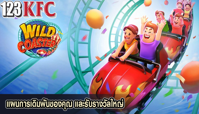 แผนการเดิมพันของคุณ และรับรางวัลใหญ่