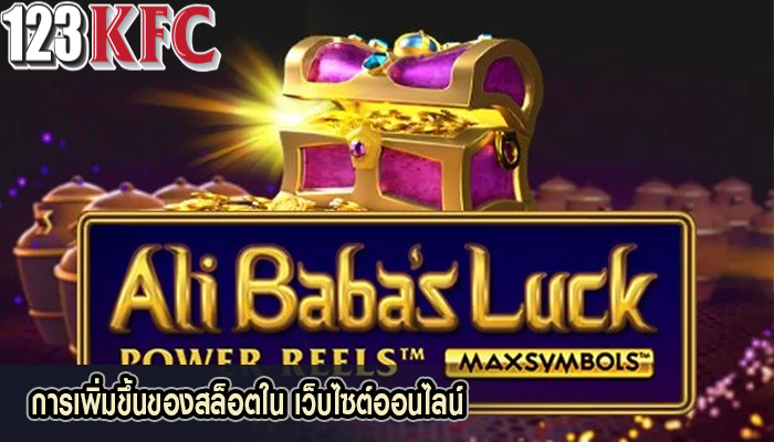 การเพิ่มขึ้นของสล็อตใน เว็บไซต์ออนไลน์