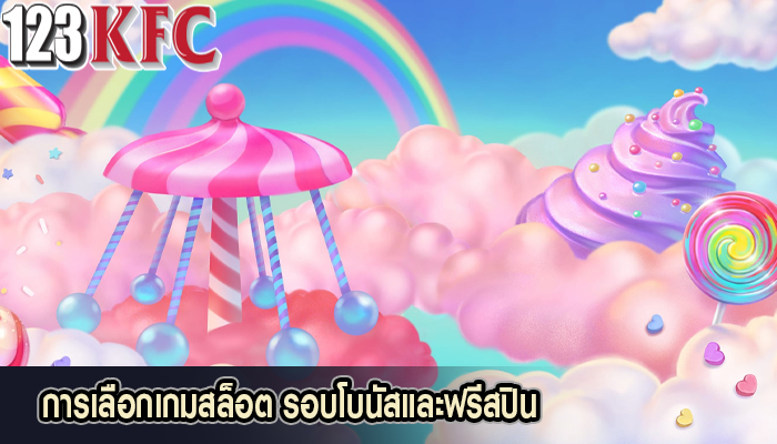 การเลือกเกมสล็อต รอบโบนัสและฟรีสปิน
