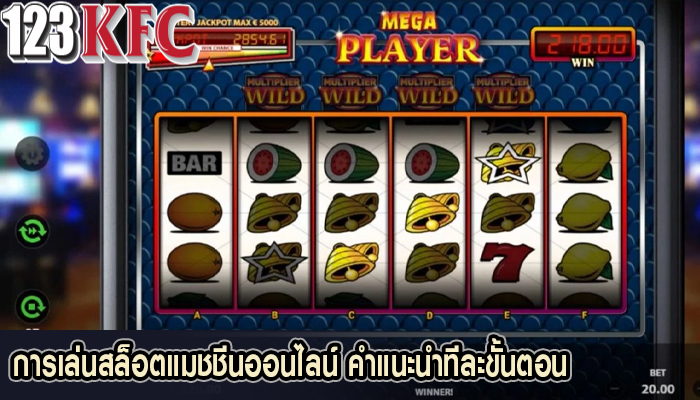 การเล่นสล็อตแมชชีนออนไลน์ คำแนะนำทีละขั้นตอน