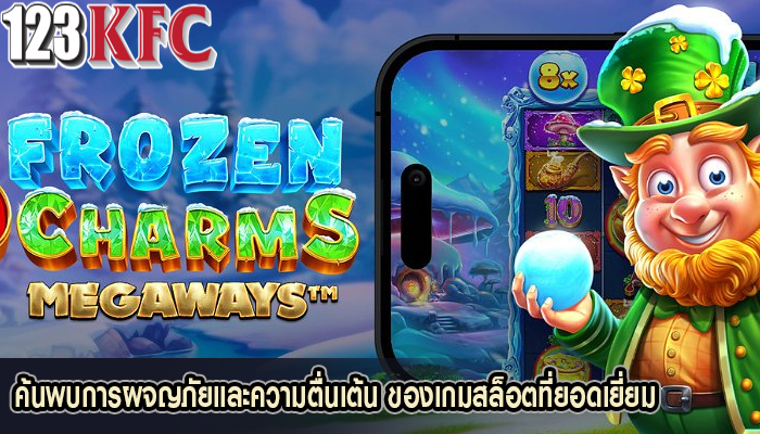 ค้นพบการผจญภัยและความตื่นเต้น ของเกมสล็อตที่ยอดเยี่ยม