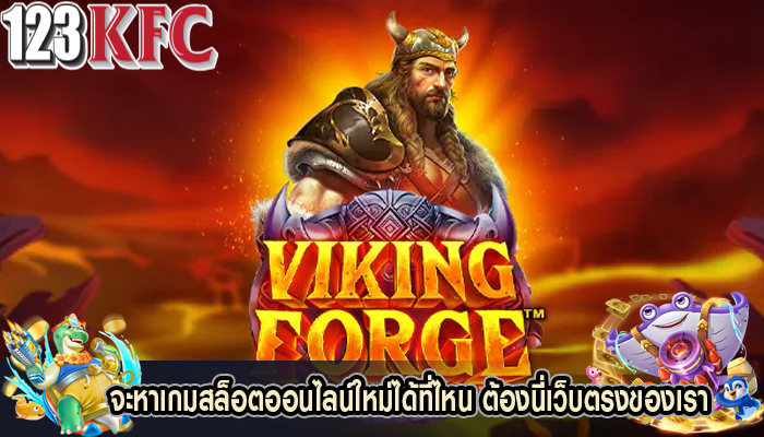 จะหาเกมสล็อตออนไลน์ใหม่ได้ที่ไหน ต้องนี่เว็บตรงของเรา