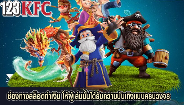 ช่องทางสล็อตทำเงิน ให้ผู้เล่นนั้นได้รับความบันเทิงแบบครบวงจร