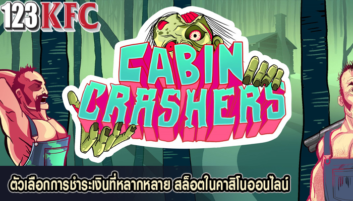 ตัวเลือกการชำระเงินที่หลากหลาย สล็อตในคาสิโนออนไลน์