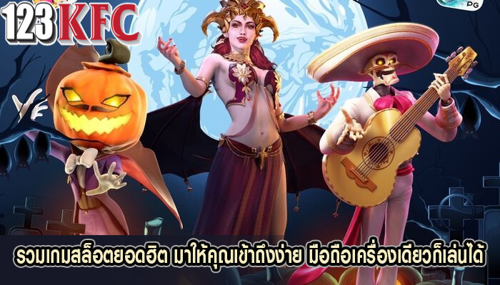 รวมเกมสล็อตยอดฮิต มาให้คุณเข้าถึงง่าย มือถือเครื่องเดียวก็เล่นได้