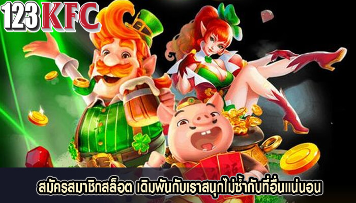 สมัครสมาชิกสล็อต เดิมพันกับเราสนุกไม่ซ้ำกับที่อื่นแน่นอน