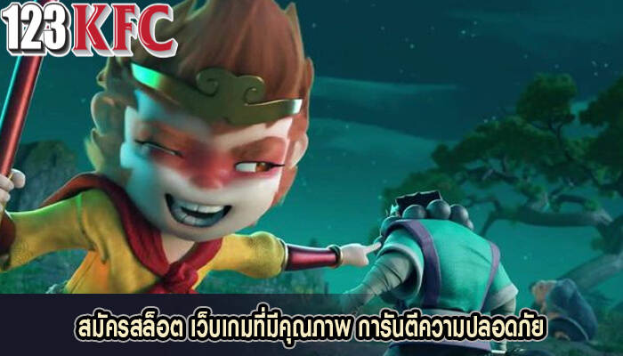 สมัครสล็อต เว็บเกมที่มีคุณภาพ การันตีความปลอดภัย