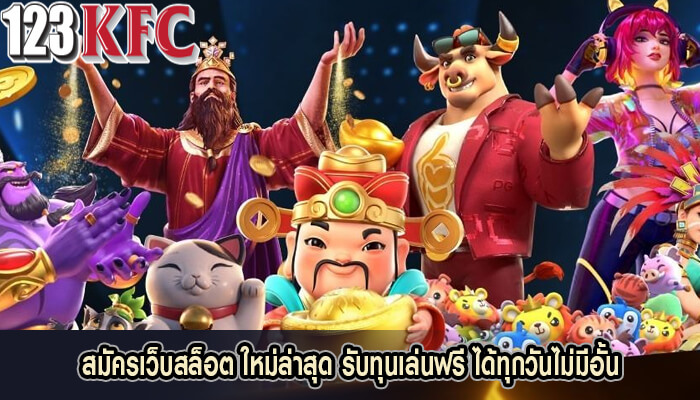 สมัครเว็บสล็อต ใหม่ล่าสุด รับทุนเล่นฟรี ได้ทุกวันไม่มีอั้น