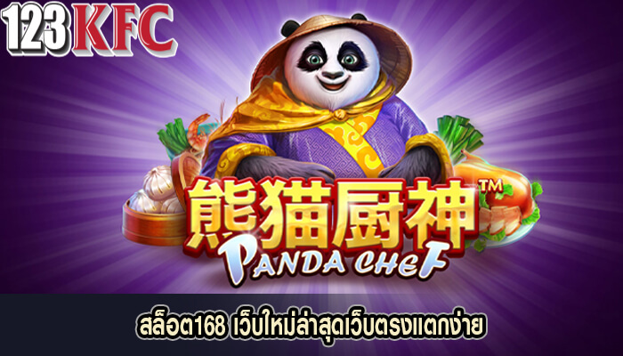สล็อต168 เว็บใหม่ล่าสุดเว็บตรงแตกง่าย