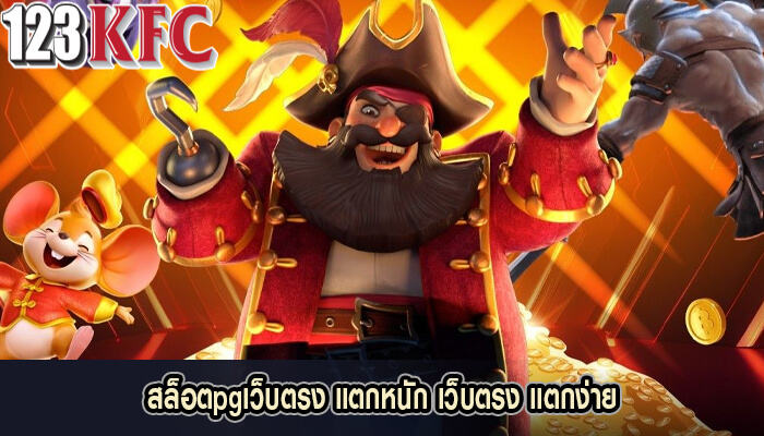 สล็อตpgเว็บตรง แตกหนัก เว็บตรง แตกง่าย