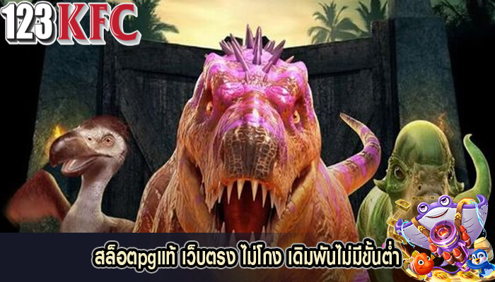 สล็อตpgแท้ เว็บตรง ไม่โกง เดิมพันไม่มีขั้นต่ำ