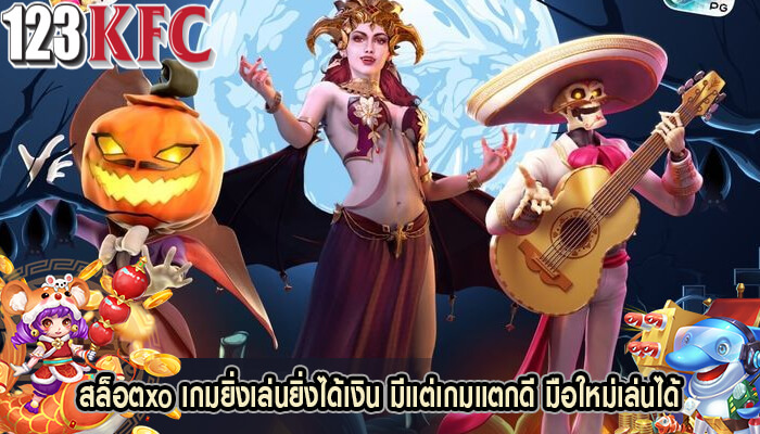 สล็อตxo เกมยิ่งเล่นยิ่งได้เงิน มีแต่เกมแตกดี มือใหม่เล่นได้